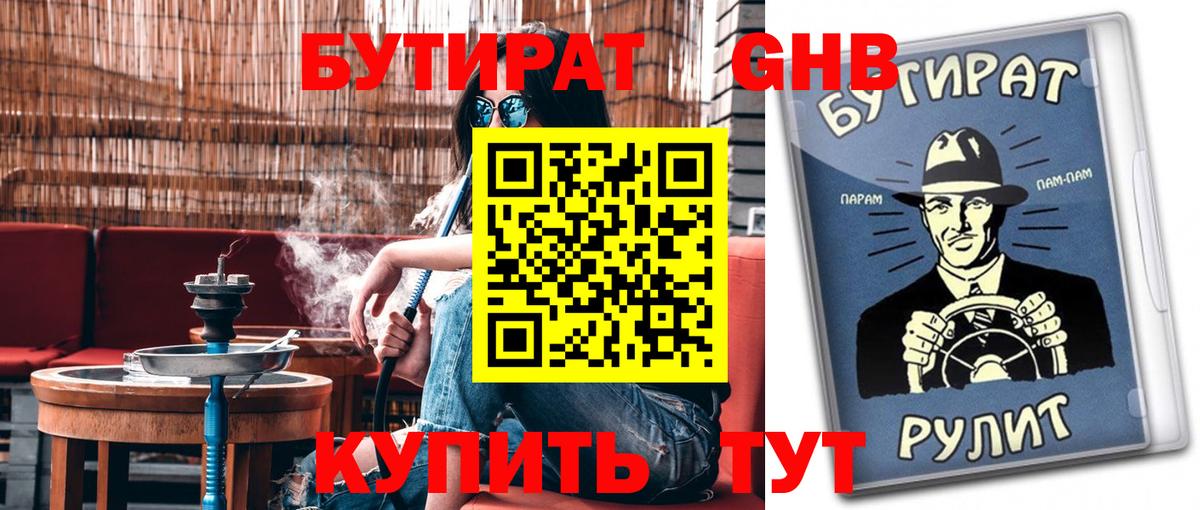 Бутират 1.4BDO Смоленск